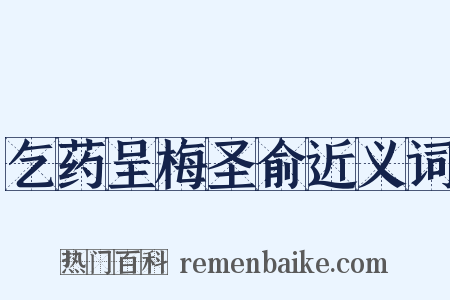 乞药呈梅圣俞近义词是什么意思的图片